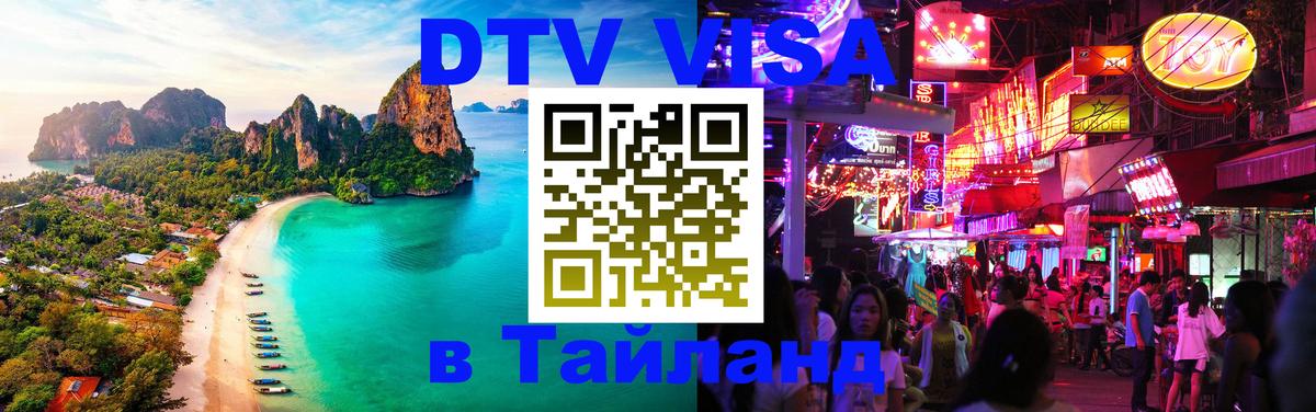 DTV Виза в Тайланд для россиян 