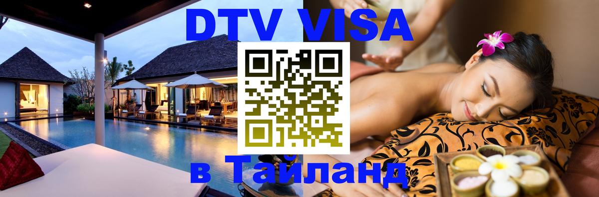 Visa ДТВ Тайланд помощь 