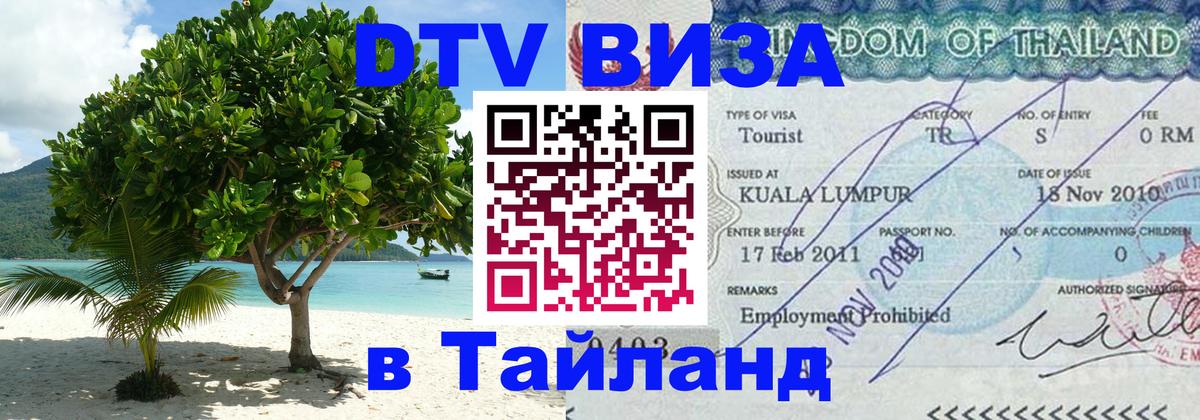 Оформление DTV визы под ключ: стоимость и тарифы, только загранпаспорт - Чиангмай  03.10.2025 